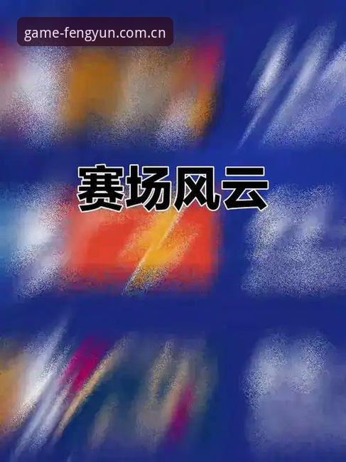 风云体育平台数据流拆解：从收藏夹到积分榜的实用操作指南
